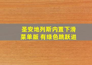 圣安地列斯内置下滑菜单版 有绿色跳跃进